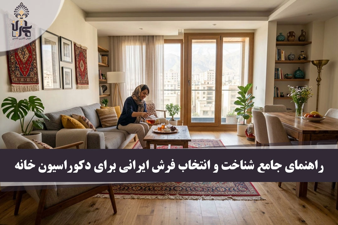 راهنمای جامع شناخت و انتخاب فرش ایرانی برای دکوراسیون خانه